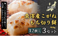 [お正月準備におすすめ]魚沼産こがねもち切り餅 900g(12個入) 3セット 新潟産米 国産米餅 産地直送 個包装餅 鏡餅用切り餅 お雑煮用餅 お汁粉用餅 大容量 家庭用 お正月 保存食 便利パック 備蓄用 定番 人気 安心安全 品質保証 リピート ランキング