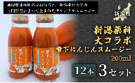 【甘みたっぷりスムージー】新潟薬科大コラボ 雪下にんじんスムージー 200ml（12本1箱） 3セット　産地直送 自然の甘み 美容スムージー デトックスジュース 腸活スムージー 健康ドリンク野菜不足解消 毎朝の健康習慣 栄養満点 美容 カロテン豊富 ご当地グルメ ご褒美 贈り物 ギフト お中元 お歳暮 定番 人気 安心安全 品質保証 リピート ランキング