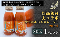 【甘みたっぷりスムージー】新潟薬科大コラボ 雪下にんじんスムージー 200ml（20本1箱） １セット 産地直送 自然の甘み 美容スムージー デトックスジュース 腸活スムージー 健康ドリンク野菜不足解消 毎朝の健康習慣 栄養満点 美容 カロテン豊富 ご当地グルメ ご褒美 贈り物 ギフト お中元 お歳暮 定番 人気 安心安全 品質保証 リピート ランキング