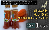 【野菜の旨みそのまま】新潟薬科大コラボ 雪下にんじんドレッシング12本セット 1セット 産地直送 特産食品 地域限定食品 特産品ドレッシング 野菜ドレッシング 万能調味料 野菜不足解消 腸活 デトックス 常備品 ご褒美 贈り物 ギフト お中元 お歳暮  定番 人気 安心安全 品質保証