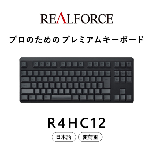 東プレ REALFORCE R4 プロのためのプレミアムキーボード 日本語配列 テンキーレス 変荷重 黒 (型式：R4HC12) 2403764 - 神奈川県相模原市