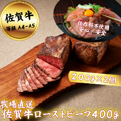 佐賀牛 ローストビーフ 400g：B200-040 2403765 - 佐賀県佐賀市