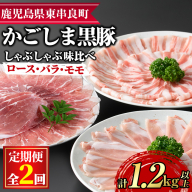 【0345107a】サクラ農場の鹿児島黒豚！しゃぶしゃぶ味比べセット(ロース・バラ・モモ)＜計1.2kg以上(3種・各200g×2回)＞ 国産 黒豚 豚肉 ぶた肉 短鼻豚 冷凍 冷凍配送 定期便 【鹿児島ますや】