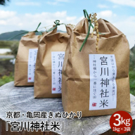 京都・亀岡産きぬひかり「宮川神社米」3kg(1kg×3袋) 米 令和7年産 ※北海道・沖縄・離島への配送不可