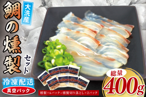 鯛の燻製 6パック 鯛の燻製切り落とし 2パック たい 自然解凍 真空パック スモーク 刺身 冷凍 タイ 魚介 海鮮 大洗 さかな 魚介類 燻製 おかず
 2403768 - 茨城県大洗町