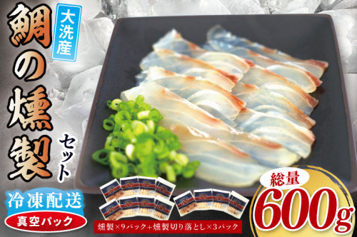 鯛の燻製 9パック 鯛の燻製切り落とし 3パック たい 自然解凍 真空パック スモーク 刺身 冷凍 タイ 魚介 海鮮 大洗 さかな 魚介類 燻製 おかず 2403769 - 茨城県大洗町