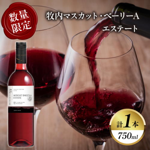 【数量限定】牧内マスカット・ベーリーAエステート(計1本) ワイン 酒 アルコール 国産_T014-055 2403775 - 宮崎県都農町