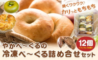 やかべーぐる 冷凍べーぐる 詰め合せ セット 計12個 [30日以内に出荷予定(土日祝除く)]岡山県 矢掛町 やかべーぐる 詰め合せ 加工食品 岡山 べーぐる