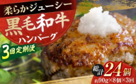 【3回定期便】自家製 手作り 黒毛和牛ハンバーグ 約90g×8個 総計約2.16kg ハンバーグ 国産 牛肉 100％ 【(有)山重食肉】 [ATAP194]
