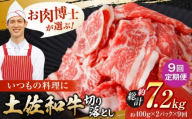 【9回定期便】高知県産 土佐和牛 切り落とし 炒め物 すき焼き用 約400g×2 総計約7.2kg 牛肉 切落しすきやき 国産 【(有)山重食肉】 [ATAP199]