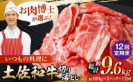 【12回定期便】高知県産 土佐和牛 切り落とし 炒め物 すき焼き用 約400g×2 総計約9.6kg 牛肉 切落しすきやき 国産 【(有)山重食肉】 [ATAP200]