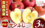 [2026年産・先行予約]青森県産りんご サンふじ 訳あり 約3kg [高原農園] サイズおまかせ ★2026年12月中旬以降順次発送★ 青森県 三戸町 CL-25-001