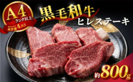 黒毛和牛 ヒレステーキ 160g×5枚 (約800g) 肉 牛肉 国産 大和牛 和牛 ふるさと納税 ステーキス テーキ肉 ヒレ 赤身肉 人気 おすすめ バーベキュー BBQ キャンプ 高級 奈良県 奈良市 なら 大和牛専門店一 F-33