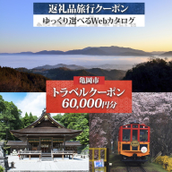 【京都ツアー】京都 亀岡 旅行クーポン 60,000円分 後から選べる 旅行Webカタログで使える! 旅行チケット 宿泊チケット 券 温泉 家族 ギフト 宿 旅館 ホテル 老舗 予約 トラベル 旅行券 宿泊券