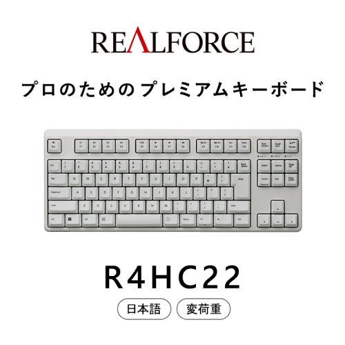東プレ REALFORCE R4 プロのためのプレミアムキーボード 日本語配列 テンキーレス 変荷重 白 (型式：R4HC22) 2403927 - 神奈川県相模原市