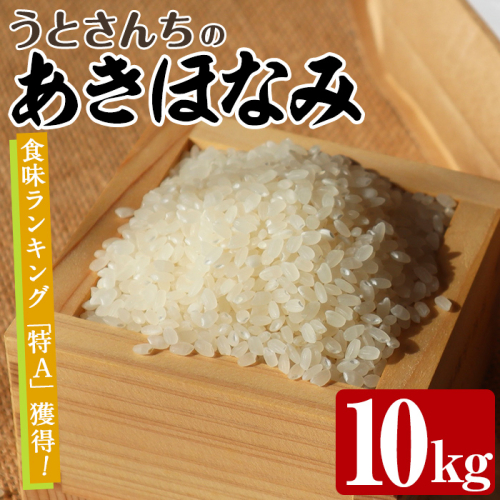 あきほなみ (10kg) 国産 米 お米 コメ 白米 アキホナミ ごはん ご飯 お弁当 おにぎり 特A 【うとさんち】akn067-22 2404025 - 鹿児島県阿久根市