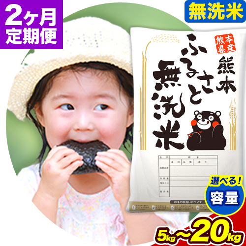 【2ヶ月定期便】無洗米 訳あり 熊本ふるさと無洗米 選べる内容量 5kg 10kg 15kg 20kg 《申し込み翌月から出荷開始》 熊本県産 無洗米 精米 御船町  米 コメ 無洗米 ヒノヒカリ 使用 訳あり おこめ お米 熊本 ふるさと無洗米 2404032 - 熊本県御船町
