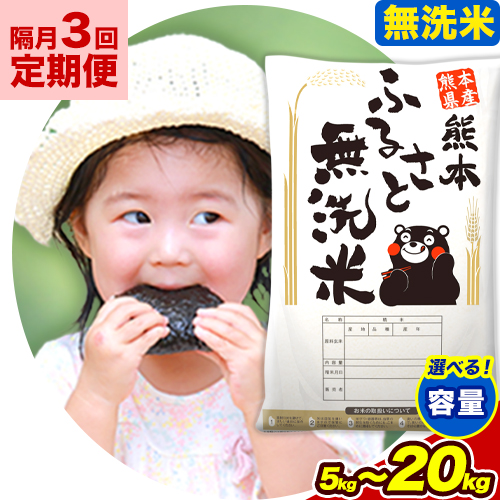 【3回隔月定期便】【2ヶ月に1回届く】無洗米 訳あり 熊本ふるさと無洗米 選べる内容量 5kg 10kg 15kg 20kg 《申し込みの翌月から出荷》 熊本県産 無洗米 精米 御船町 米 コメ 無洗米 ヒノヒカリ 使用 訳あり おこめ お米 熊本 ふるさと無洗米 2404034 - 熊本県御船町
