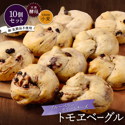 トモヱベーグル「クリームチーズブルーベリー」10個セット【33003101】 2404035 - 北海道恵庭市