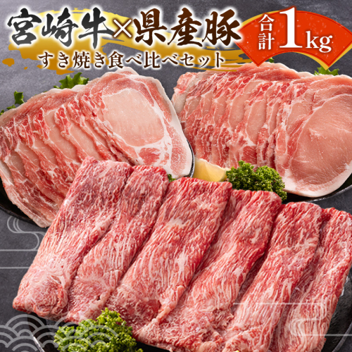 宮崎牛×県産豚 すき焼き食べ比べ 合計1kgセット 人気 小分け スライス 冷凍【C457】 2404036 - 宮崎県新富町