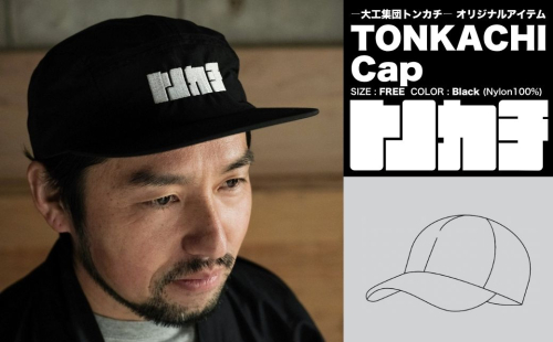 ＜大工集団「トンカチ」のオリジナルユニフォームシリーズ＞ TONKACHI Cap 050-a002 2404037 - 岡山県鏡野町