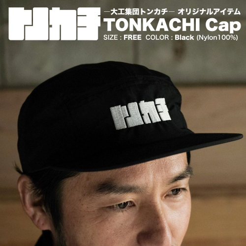 ＜大工集団「トンカチ」のオリジナルユニフォームシリーズ＞ TONKACHI Cap 050-a002 2404037 - 岡山県鏡野町