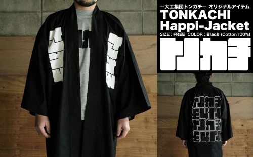 ＜大工集団「トンカチ」のオリジナルユニフォームシリーズ＞ TONKACHI Happi-Jacket 050-a003 2404039 - 岡山県鏡野町
