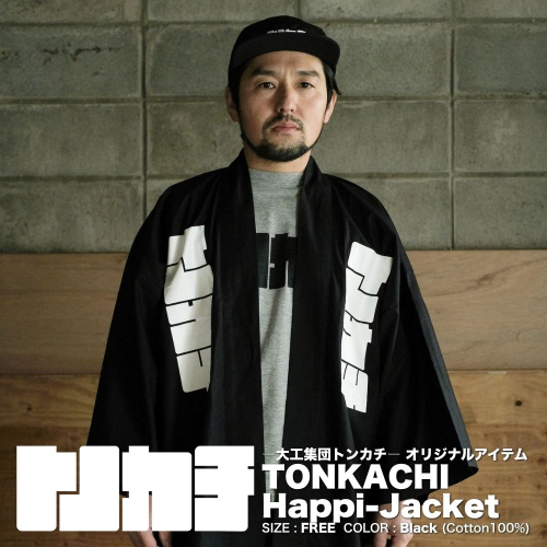 ＜大工集団「トンカチ」のオリジナルユニフォームシリーズ＞ TONKACHI Happi-Jacket 050-a003 2404039 - 岡山県鏡野町