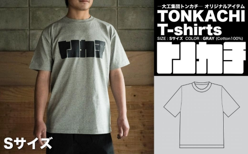 ＜大工集団「トンカチ」のオリジナルユニフォームシリーズ＞ TONKACHI T-shirts Sサイズ 050-a004-s 2404040 - 岡山県鏡野町