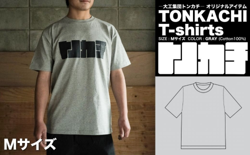 ＜大工集団「トンカチ」のオリジナルユニフォームシリーズ＞ TONKACHI T-shirts Mサイズ 050-a004-m 2404041 - 岡山県鏡野町