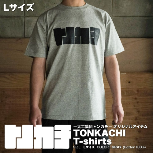 ＜大工集団「トンカチ」のオリジナルユニフォームシリーズ＞ TONKACHI T-shirts Lサイズ 050-a004-l 2404042 - 岡山県鏡野町