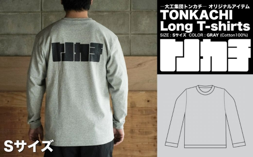 ＜大工集団「トンカチ」のオリジナルユニフォームシリーズ＞ TONKACHI Long T-shirts Sサイズ 050-a005-s 2404043 - 岡山県鏡野町