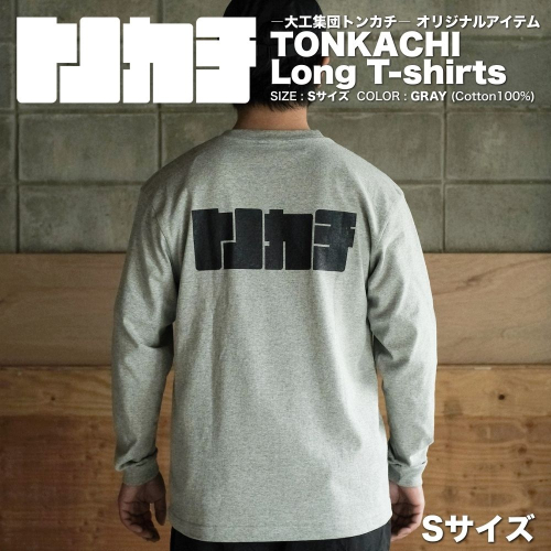 ＜大工集団「トンカチ」のオリジナルユニフォームシリーズ＞ TONKACHI Long T-shirts Sサイズ 050-a005-s 2404043 - 岡山県鏡野町
