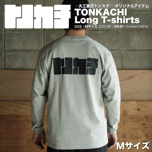 ＜大工集団「トンカチ」のオリジナルユニフォームシリーズ＞ TONKACHI Long T-shirts Mサイズ 050-a005-m 2404044 - 岡山県鏡野町