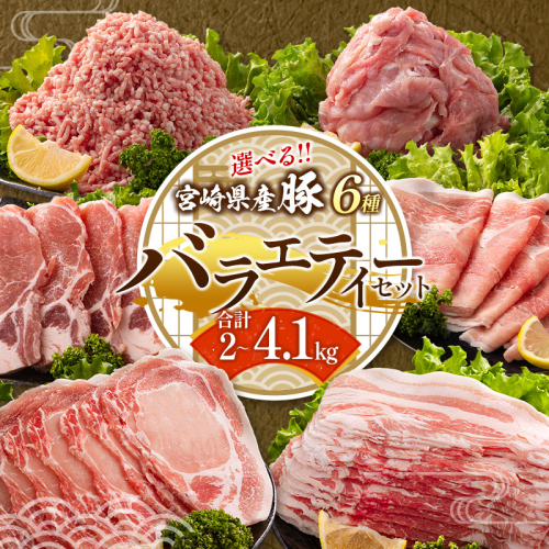 ＜年内配送は12月14日まで!!＞選べる内容量&配送月 宮崎県産 豚バラエティーセット 人気 小分け 食べ比べ ボリューム 冷凍【B690-B691-C456】 2404045 - 宮崎県新富町