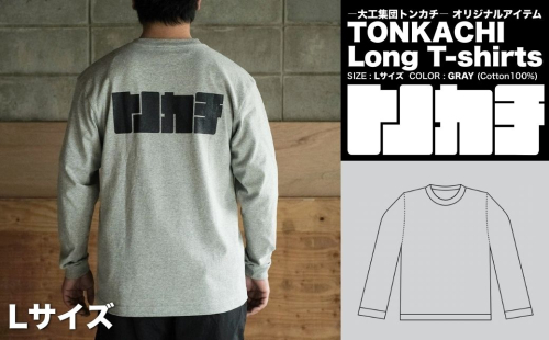 ＜大工集団「トンカチ」のオリジナルユニフォームシリーズ＞ TONKACHI Long T-shirts Lサイズ 050-a005-l 2404046 - 岡山県鏡野町