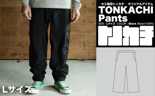 ＜大工集団「トンカチ」のオリジナルユニフォームシリーズ＞ TONKACHI Pants Lサイズ 050-a006-l 2404047 - 岡山県鏡野町