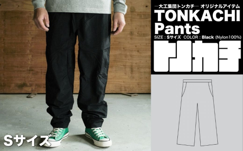 ＜大工集団「トンカチ」のオリジナルユニフォームシリーズ＞ TONKACHI Pants Sサイズ 050-a006-s 2404048 - 岡山県鏡野町