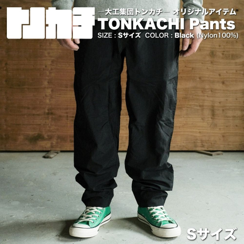 ＜大工集団「トンカチ」のオリジナルユニフォームシリーズ＞ TONKACHI Pants Sサイズ 050-a006-s 2404048 - 岡山県鏡野町
