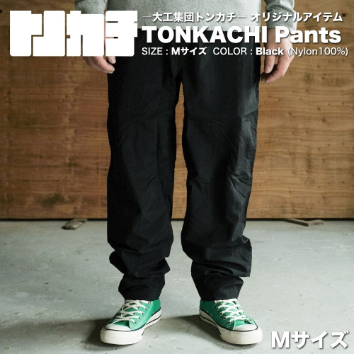 ＜大工集団「トンカチ」のオリジナルユニフォームシリーズ＞ TONKACHI Pants Mサイズ 050-a006-m 2404049 - 岡山県鏡野町