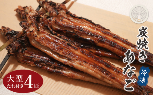 炭焼きあなご 大型4匹 たれ付き 冷凍 2404050 - 兵庫県淡路市