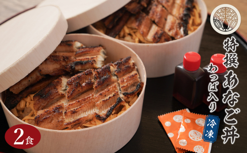 特撰あなご丼 わっぱ入り ２食セット 冷凍 2404051 - 兵庫県淡路市