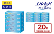 [指定日配送]エルモア 水に流せるティシュー 20箱 5個× 4パック ティッシュ ティッシュペーパー ボックスティッシュ 日用品 消耗品 備蓄 防災 愛媛県 四国中央市