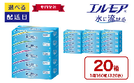 【年内発送】エルモア 水に流せるティシュー 着日指定 20箱 5個× 4パック ティッシュ ティッシュペーパー ボックスティッシュ 日用品 消耗品 備蓄 防災 愛媛県 四国中央市