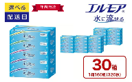 【年内発送】エルモア 水に流せるティシュー 着日指定 30箱 5個× 6パック ティッシュ ティッシュペーパー ボックスティッシュ 日用品 消耗品 備蓄 防災 愛媛県 四国中央市