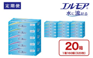 【3回｜毎月定期便】エルモア 水に流せるティシュー 20箱 5個× 4パック 定期便 ティッシュ ティッシュペーパー ボックスティッシュ 日用品 消耗品 備蓄 防災 愛媛県 四国中央市