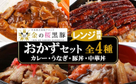 金の桜黒豚 4種 おかず 詰め合わせ「中華丼の具(220g×1袋)」「黒豚丼(180g×1袋)」「スパイシーカレー(200g×1袋)」「うなぎ蒲焼(60g×1袋)」 冷凍 小分け の おかず セット レンジ 簡単調理 レトルト 電子レンジ対応 で お手軽 時短! [A-1990H]