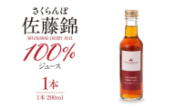 さくらんぼ佐藤錦 100％ ジュース 200ml 佐藤錦提供 hi029-034