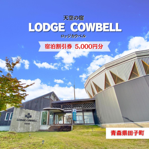 ロッジカウベル　宿泊券5000円分 2404212 - 青森県田子町