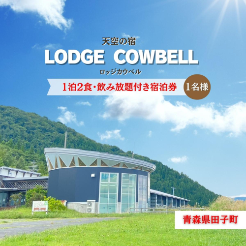ロッジカウベル　1泊2食飲み放題付き宿泊プラン 2404213 - 青森県田子町